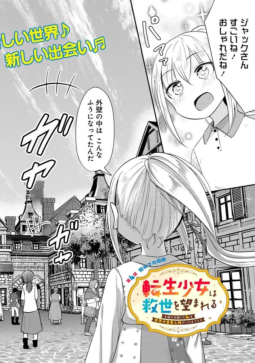 Tensei Shoujo Wa Kyuusei O Nozomareru: Heion O Mezashita Watashi Wa Sekai No Juuyou Jinbutsu Datta You Desu - Chapter 4.1 - Page 2